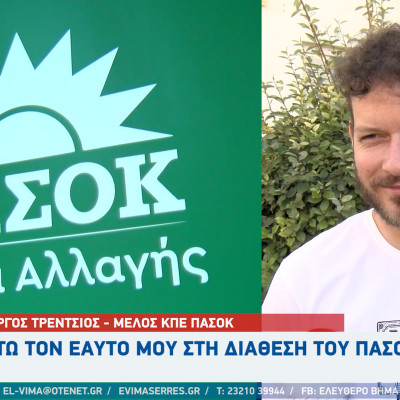 Γιώργος Τρέντσιος - Σέρρες: Θέτω τον εαυτό μου στη διάθεση του ΠΑΣΟΚ
