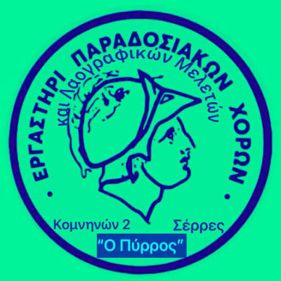 Ο Σύλλογος «Πύρρος» στη Μικρόπολη Δράμας -Γλέντι λήξης χορευτικής χρονιάς τo Σάββατο στο Ποταμακι