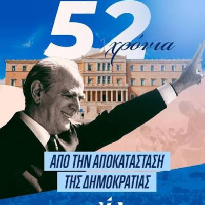 52 χρόνια από την αποκατάσταση της Δημοκρατίας
