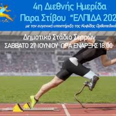 Στις Σέρρες η 4η Διεθνή Ημερίδα Παρα-Στίβου “ΕΛΠΙΔΑ 2026”