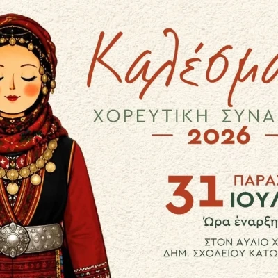 Αναβιώνουν τα «Καλέσματα» στην Ορεινή Σερρών