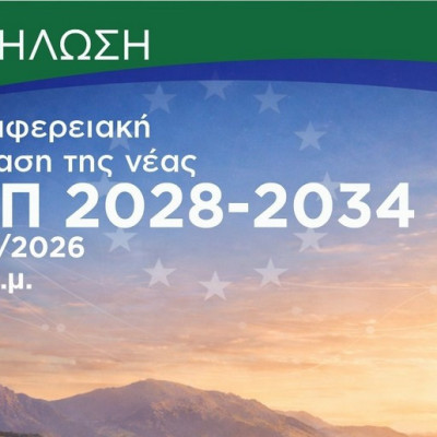 Για τη νέα ΚΑΠ 2028-2034 κορυφώνονται οι διαπραγματεύσεις