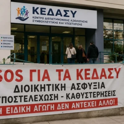 Σε «ασφυξία» το ΚΕΔΑΣΥ Σερρών: Κραυγή αγωνίας για τις ακατάλληλες κτιριακές εγκαταστάσεις