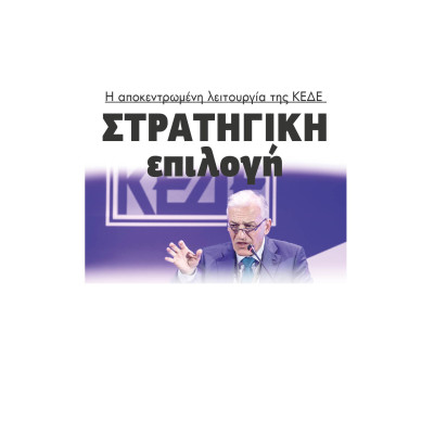 Στρατηγική επιλογή η αποκεντρωμένη λειτουργία της ΚΕΔΕ