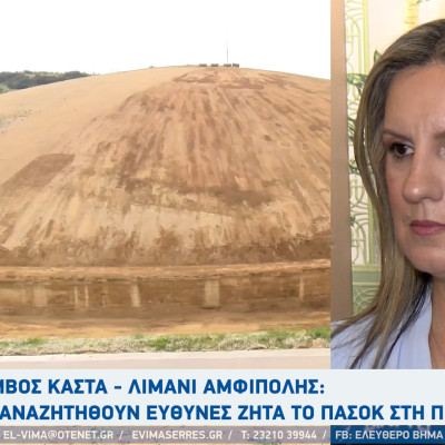 Λιμάνι Αμφίπολης - Κέλλυ Βαλταδώρου: "Χάθηκαν 3,5 εκατομμύρια για το λιμάνι"