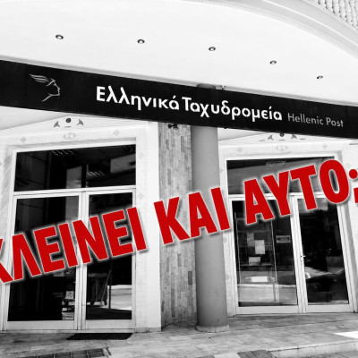 Κέλλυ Βαλταδώρου - ΕΛΤΑ Νιγρίτας: Πόσο στοιχίζει η «εξυγίανση»;