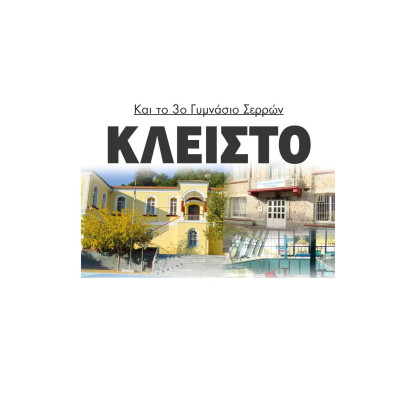 Σέρρες: ΚΛΕΙΣΤΟ και το 3ο Γυμνάσιο Σερρών μετά το κολυμβητήριο και το 4ο δημοτικό