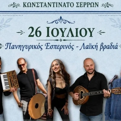 Διήμερο εκδηλώσεων στο Κωνσταντινάτο Σερρών για τον εορτασμό του Αγίου Παντελεήμονα