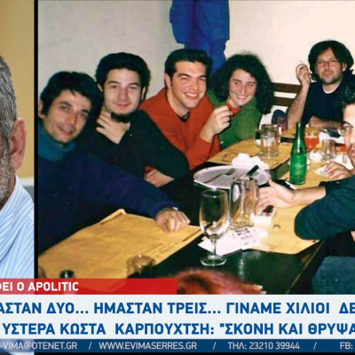 Apolitic - Σέρρες: Ήμασταν 2...ήμασταν 3...γίναμε 1013... Και ύστερα Κώστα Καρπουχτσή : "Σκόνη και θρύψαλα"
