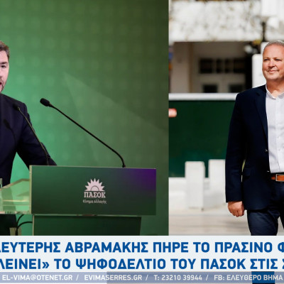 Ο Λευτέρης Αβραμάκης πήρε το πράσινο φως «Κλείνει» το ψηφοδέλτιο του ΠΑΣΟΚ στις Σέρρες