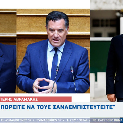 Λευτέρης Αβραμάκης - Σέρρες: "Μπορείτε να τους ξαναεμπιστευτείτε"
