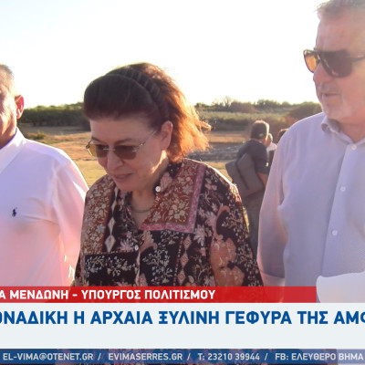 Λίνα Μενδώνη: Μοναδική η αρχαία ξύλινη γέφυρα της Αμφίπολης - Ίσως το μοναδικό τέτοιο έργο της αρχαιότητας