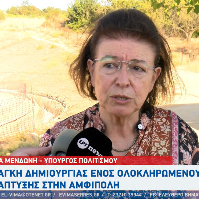 Λίνα Μενδώνη: Aνάγκη δημιουργίας ενός ολοκληρωμένου σχεδίου ανάπτυξης - Η Αμφίπολη δεν είναι μόνο ο Τύμβος Καστά