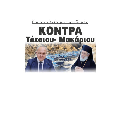Για το κλείσιμο της δομής Κόντρα Τάτσιου- Μακάριου