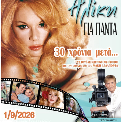 Την Τρίτη 1 Σεπτεμβρίου στο αμφιθέατρο του ΔΙΠΑΕ Σερρών αφιέρωμα στην Αλίκη Βουγιουκλάκη , από τον Μάκη Δελαπόρτα