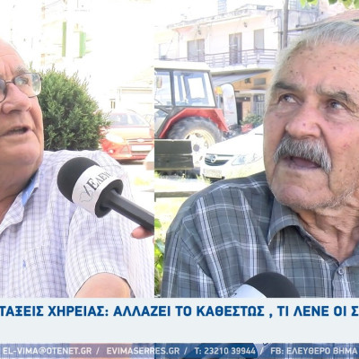 Συντάξεις χηρείας: Αλλάζει το καθεστώς , τι λένε οι συνταξιούχοι στις Σέρρες