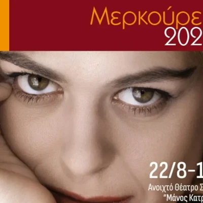 Πρεμιέρα για τα 32 «Μερκούρεια 2026» Το αναλυτικό πρόγραμμα