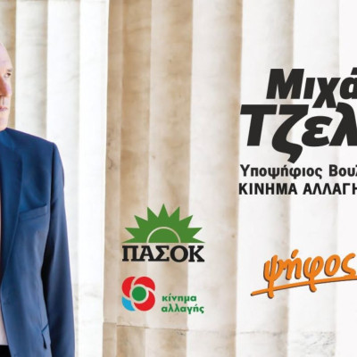 ΠΑΣΟΚ Σερρών: Ο Μιχάλης Τζελέπης δεν θα είναι υποψήφιος στις βουλευτικές εκλογές "Μια διαδρομή ολοκληρώνεται - Η σχέση μας συνεχίζεται"