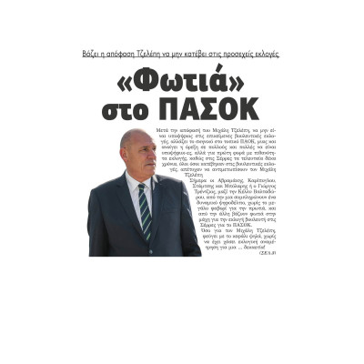Φωτιά στο ΠΑΣΟΚ βάζει η απόφαση Τζελέπη να μην κατέβει στις προσεχείς εκλογές
