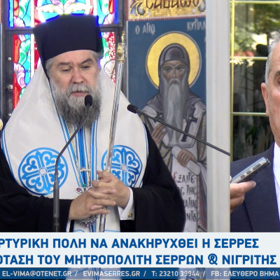 Σερρών Θεολόγος: Μαρτυρική πόλη θα πρέπει να ανακηρυχθούν οι Σέρρες