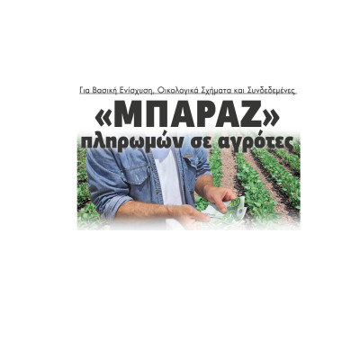 «Μπαράζ» πληρωμών σε αγρότες για Βασική Ενίσχυση, Οικολογικά Σχήματα και Συνδεδεμένες