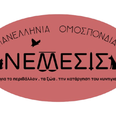 Πανελλήνια Ομοσπονδία ΝΕΜΕΣΙΣ- Η Ελληνική Τάφρος δεν είναι οικόπεδο κανενός