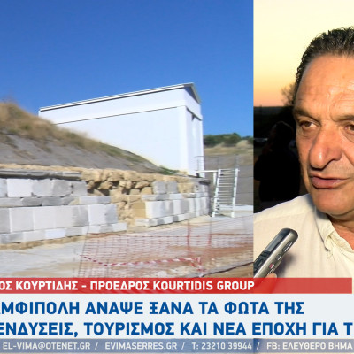 Νίκος Κουρτίδης: «Η Αμφίπολη άναψε ξανά τα φώτα της» – Επενδύσεις, τουρισμός και νέα εποχή για τις Σέρρες