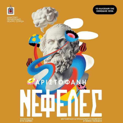 ΔΗΠΕΘΕ Σερρών -Τη Τετάρτη η παράσταση «Νεφέλες» του Αριστοφάνη