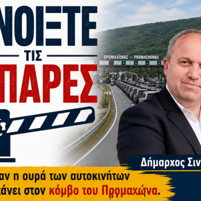 Προβλήματα από Καθυστερήσεις στα Διόδια Προμαχώνα.