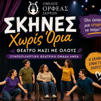 Ο Όμιλος Ορφέας Σερρών ιδρύει τη Συμπεριληπτική Θεατρική Ομάδα Ατόμων με Αναπηρία (ΑμεΑ)