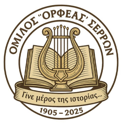 Σέρρες - Έβαλαν πάνω απ' όλα τον Ορφέα με ενότητα, διαφάνεια, σκληρή δουλειά και αγάπη
