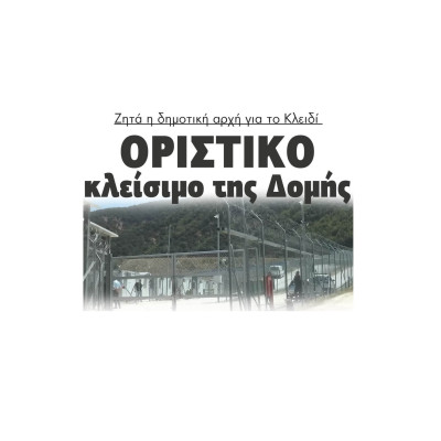 Δομή Σιντικής: Ζητά η δημοτική αρχή για το Κλειδί οριστικό κλείσιμο της Δομής
