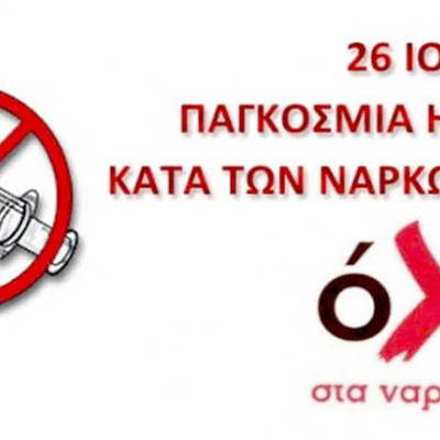 26 Ιουνίου- Παγκόσμια Ημέρα κατά των Ναρκωτικών