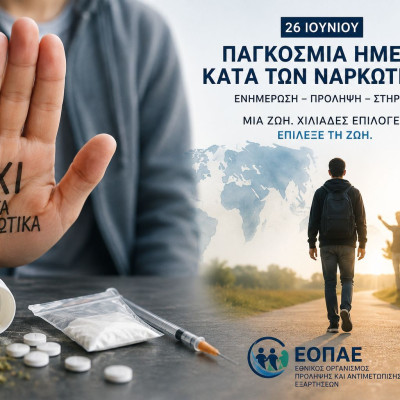 Η ΕΟΠΑΕ με την ευκαιρία της Παγκόσμιας Ημέρα κατά των Ναρκωτικών ζητά Μια νέα ενιαία, ολιστική και ανθρωποκεντρική αντιμετώπιση των εξαρτήσεων