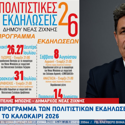 Δήμος Νέας Ζίχνης: Το πρόγραμμα των πολιτιστικών εκδηλώσεων για το καλοκαίρι 2026