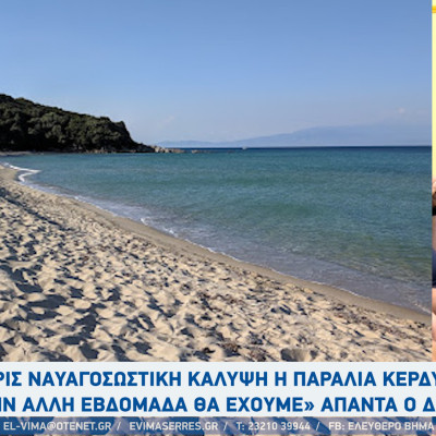 Δήμος Αμφίπολης: Χωρίς ναυαγοσωστική κάλυψη η παραλία Κερδυλλίων-«Την άλλη εβδομάδα θα έχουμε»