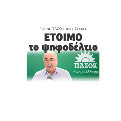 Για το ΠΑΣΟΚ στις Σέρρες έτοιμο το ψηφοδέλτιο για τις εθνικές εκλογές