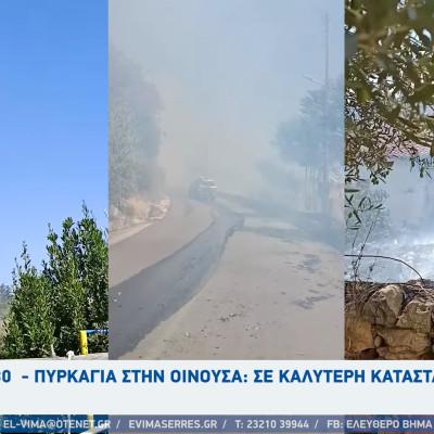 Σέρρες - 17.30  - Πυρκαγιά στην Οινούσα: Σε καλύτερη κατάσταση