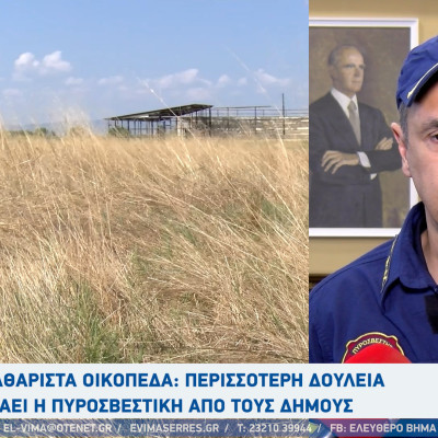 Πυροσβεστική Σερρών: Να γίνονται περισσότεροι έλεγχοι και να επιβάλλονται πρόστιμα και σε ανεξέλεγκτες χωματερές