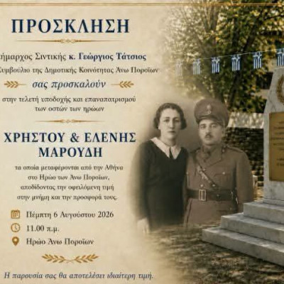 Σιντική: Εκδήλωση για την υποδοχή των οστών Χρήστου & Ελένης Μαυρουδή