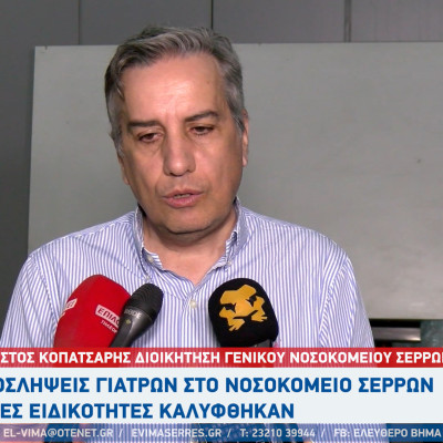 Προσλήψεις γιατρών στο Νοσοκομείο Σερρών - Ποιες ειδικότητες καλύφθηκαν;