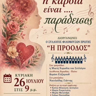 Πρώτη Σερρών: "Της γυναίκας η καρδιά... είναι τελικά παράδεισος;
