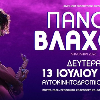 Το Αυτοκινητοδρόμιο Σερρών υποδέχεται τον Πάνο Βλάχο και τους Λόγος Τιμής σε ένα μοναδικό διήμερο μουσικών εκδηλώσεων.