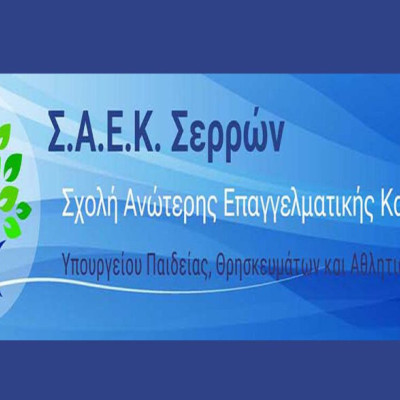120 νέοι επέλεξαν τη ΣΑΕΚ Σερρών: Γιατί είναι ελκυστική η Σχολή των Σερρών