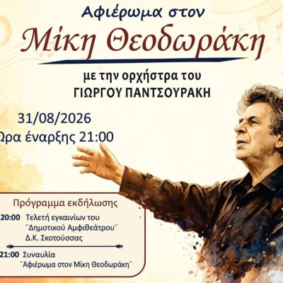 Αυτή τη Δευτέρα 31 Αυγούστου: Εγκαίνια στο δημοτικό αμφιθέατρο Σκοτούσσας και συναυλία – αφιέρωμα  στον  Μίκη Θεοδωράκη