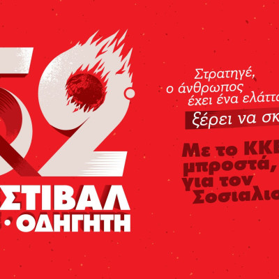 Η καρδιά του 52ου Φεστιβάλ ΚΝΕ Οδηγητή Χτυπά το Σάββατο στις Σέρρες!!!