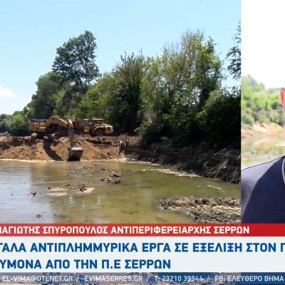 Παναγιώτης Σπυρόπουλος: Προχωρά η αντιπλημμυρική προστασία του νομού Σερρών - «Μεγάλωσε» ο Στρυμόνας