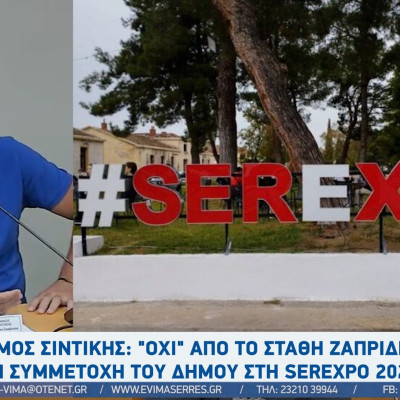 Δήμος Σιντικής: "Όχι" από το Στάθη Ζαπρίδη στη συμμετοχή του δήμου στη SEREXPO 2026