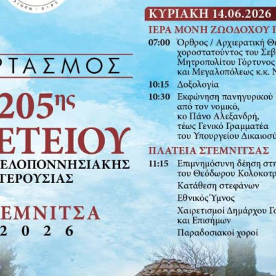 Εκδήλωση μνήμης για την 205η επέτειο της Μάχη της Ρεντίνας
