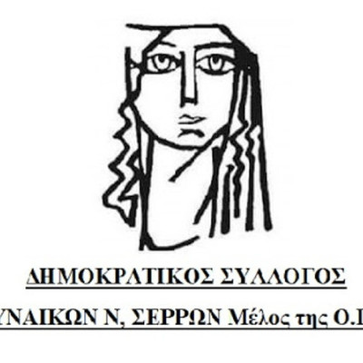 Ο Δημοκρατικός Σύλλογος Γυναικών Σερρών για την ανάρτηση Σερραίας “influencer” «Οχετός αμάθειας»